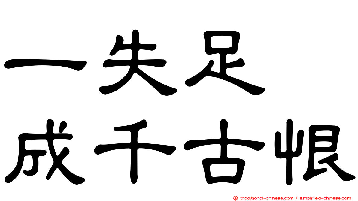 一失足　成千古恨